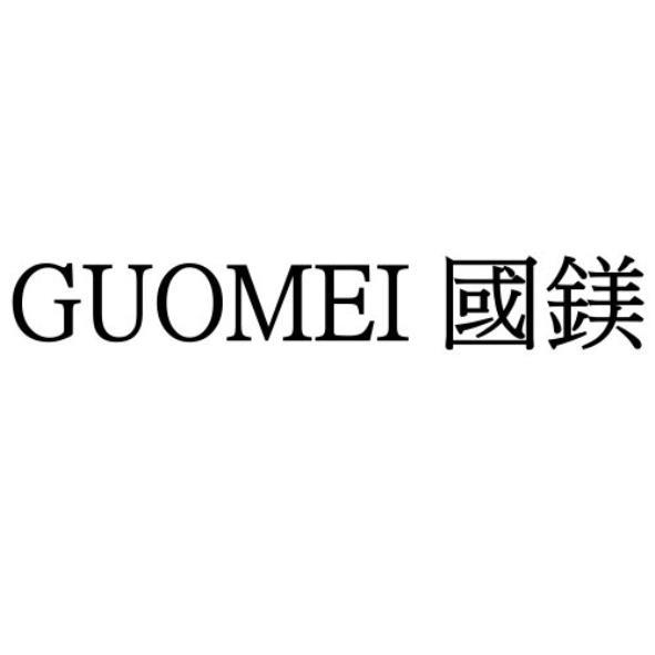 國鎂汽車材料行　蕭玉妹 GUOMEI國鎂