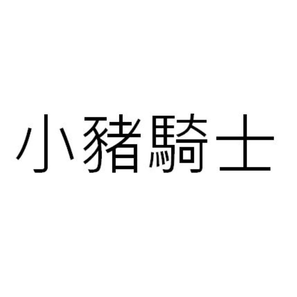 小豬騎士