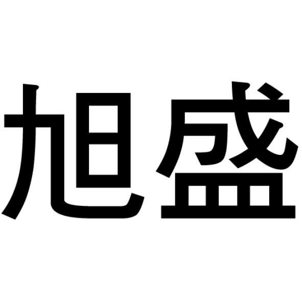 旭盛