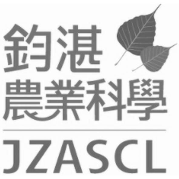 鈞湛 農業科學JZASCL及圖