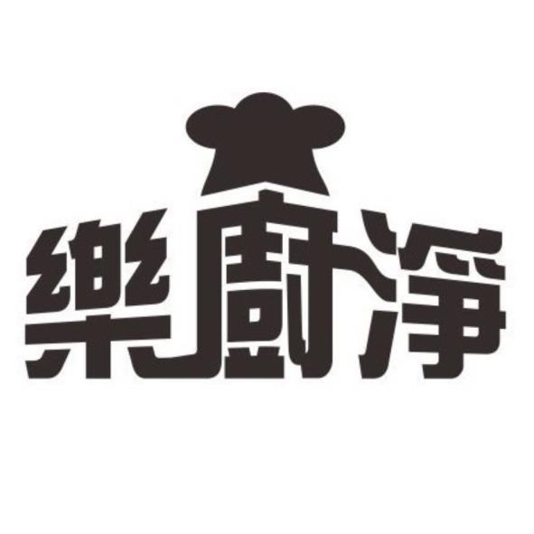 樂廚淨及圖
