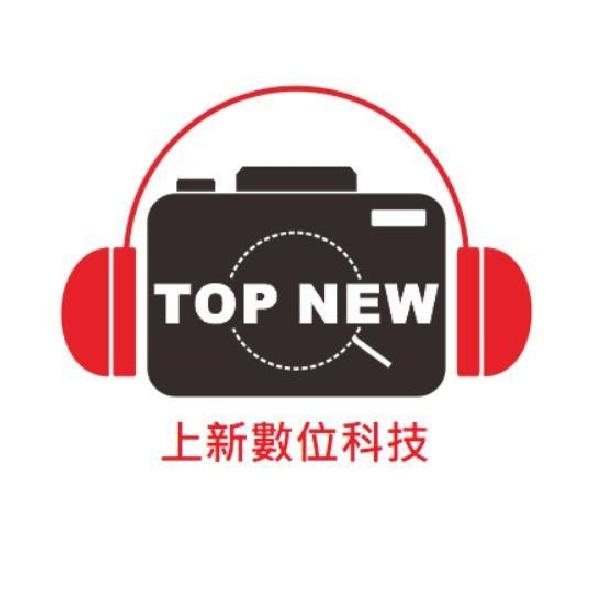 上新數位科技TOP NEW及圖