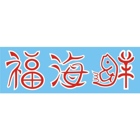 福海鮮設計字