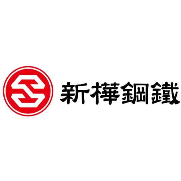 新樺鋼鐵及圖(彩色)