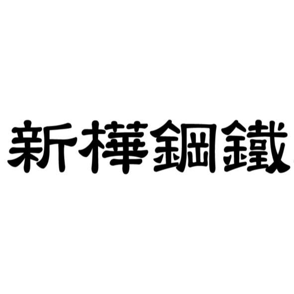 新樺鋼鐵