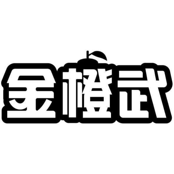 金橙武及圖
