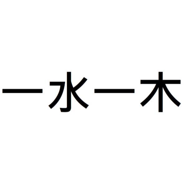 一水一木