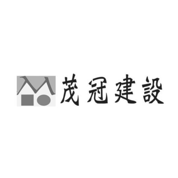茂冠建設及圖