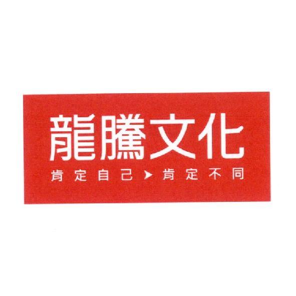 龍騰文化　肯定自己　肯定不同