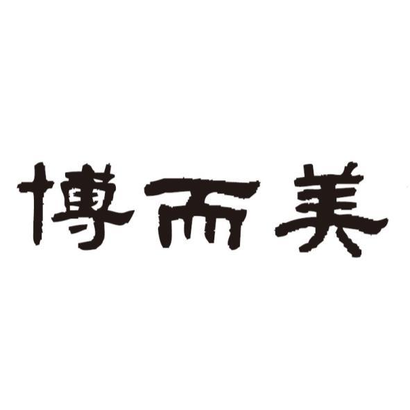博而美