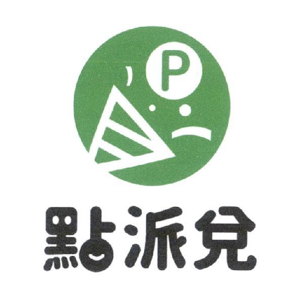 點派兌及圖