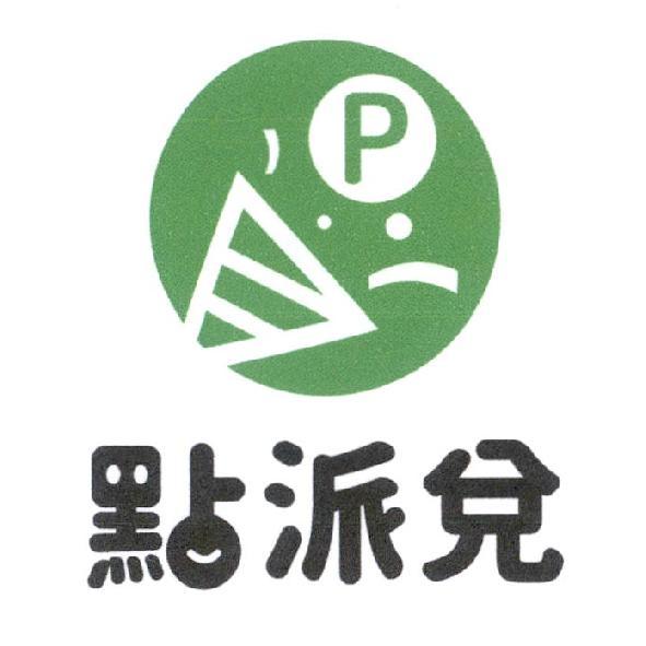 點派兌