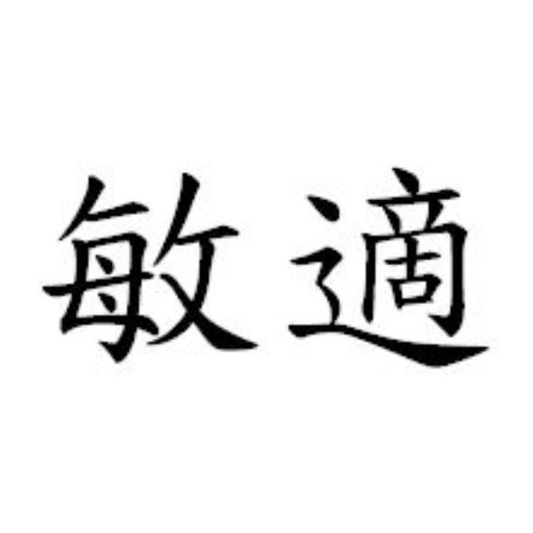 敏適