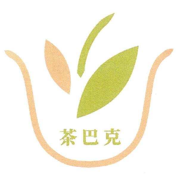 茶巴克及圖