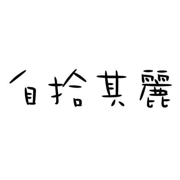 自拾其麗