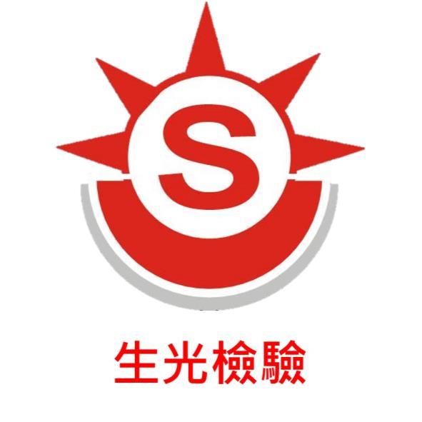 生光檢驗 S及圖