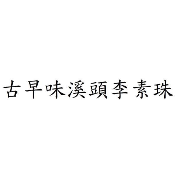 古早味溪頭李素珠