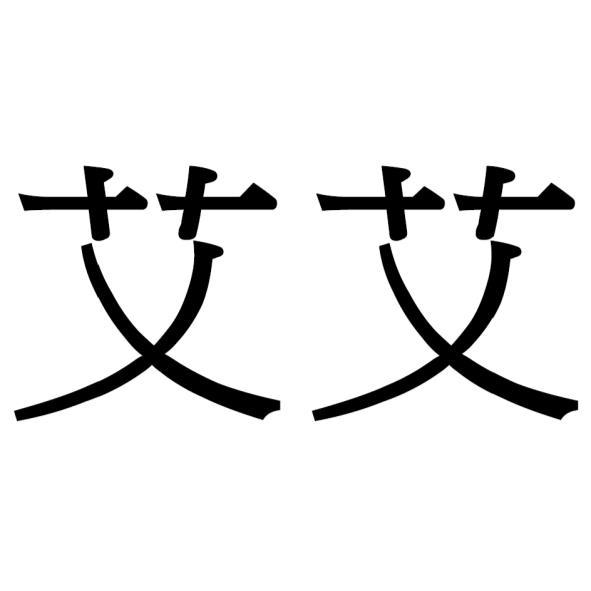 艾艾