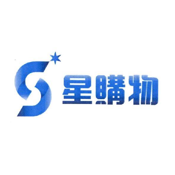 星購物 及圖