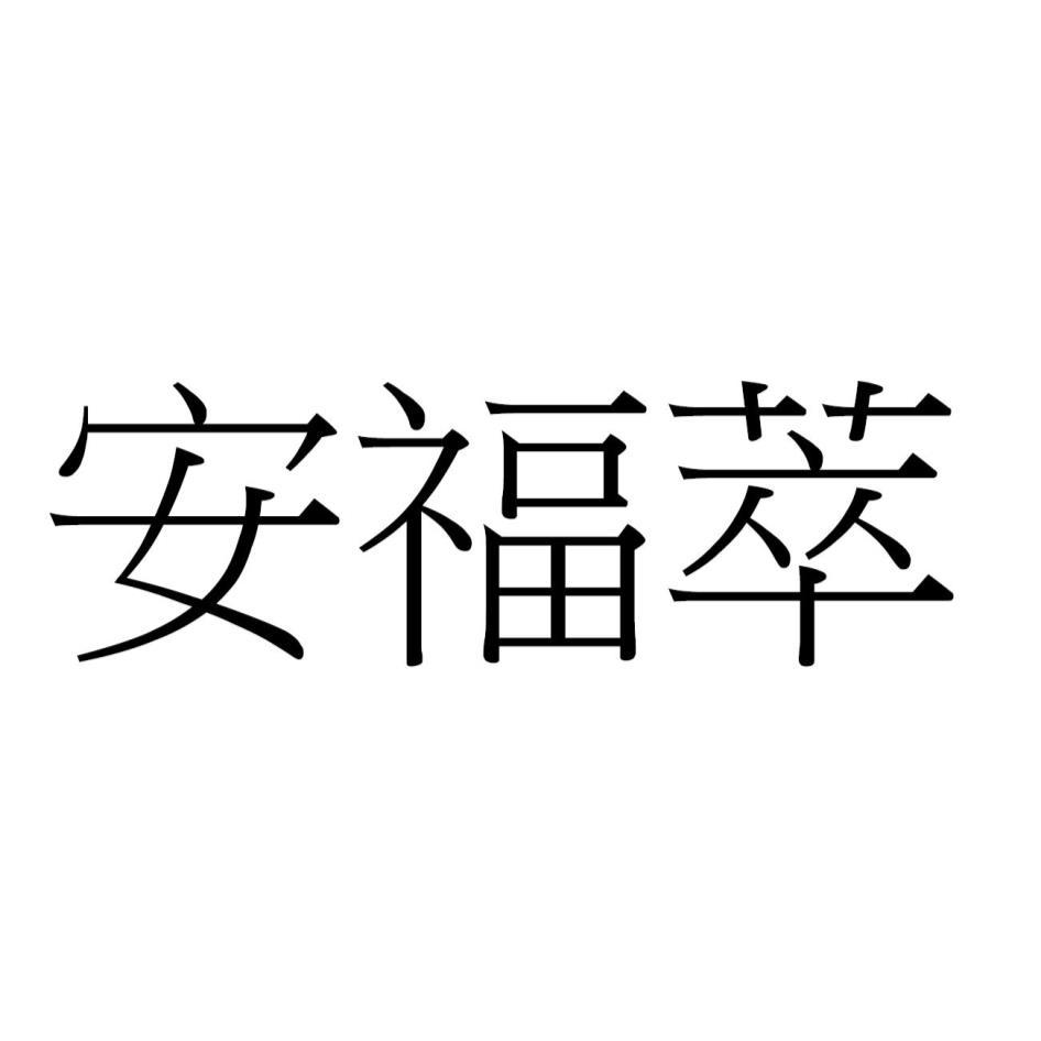 安福萃