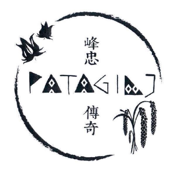 峰忠傳奇PATAGILJ及圖