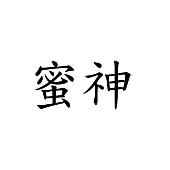 蜜神