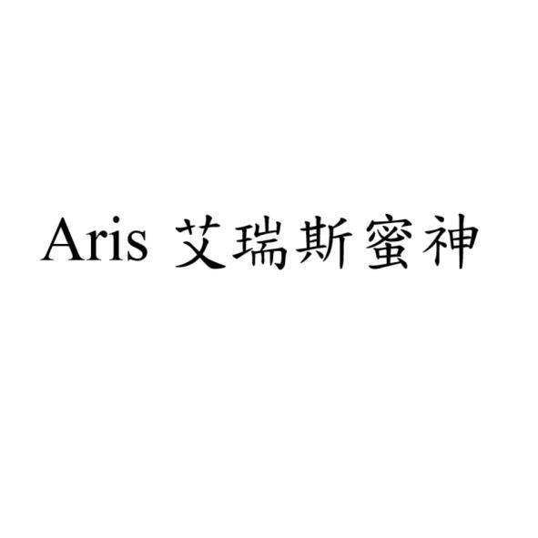 Aris 艾瑞斯蜜神