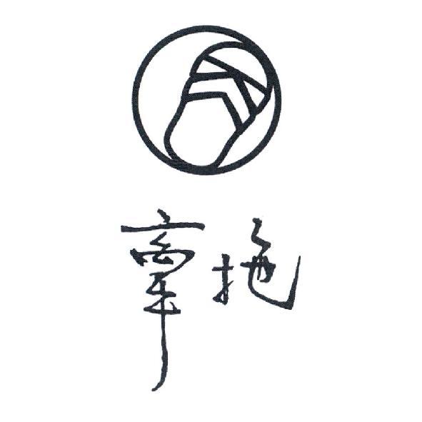 牽拖及圖
