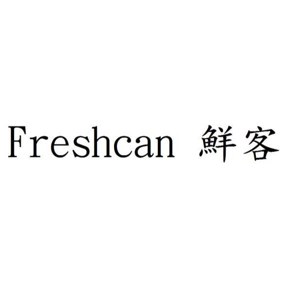 Freshcan 鮮客