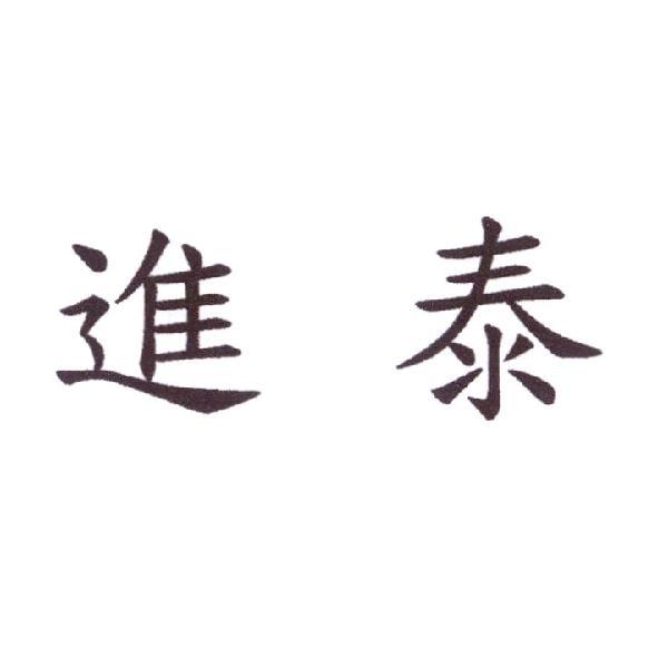進泰