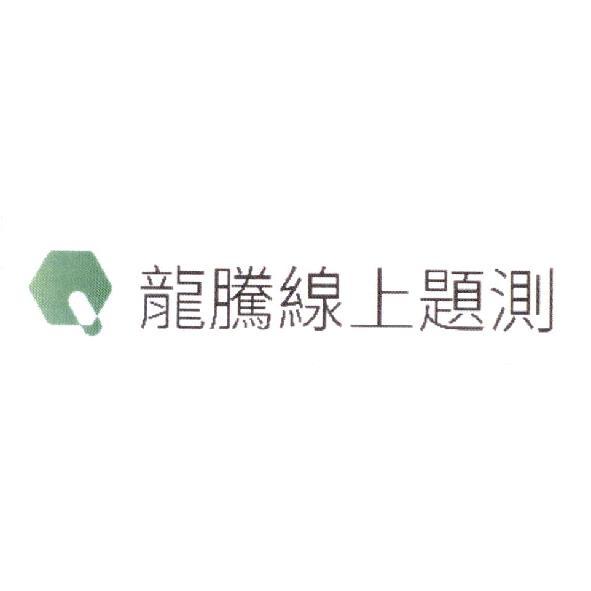龍騰線上題測及圖