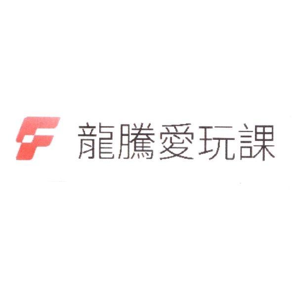 龍騰愛玩課及圖