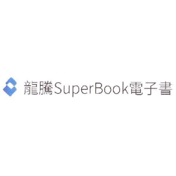 龍騰 SuperBook 電子書及圖