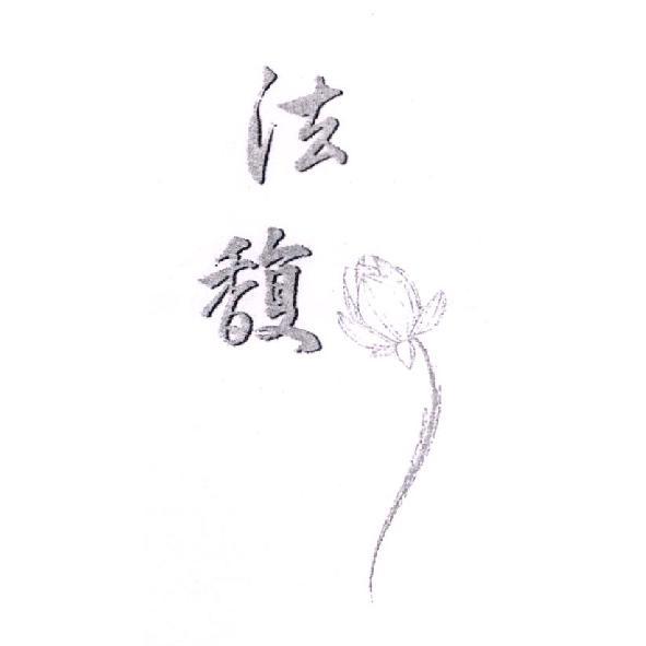 法馥及圖