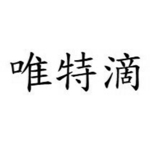 唯特滴