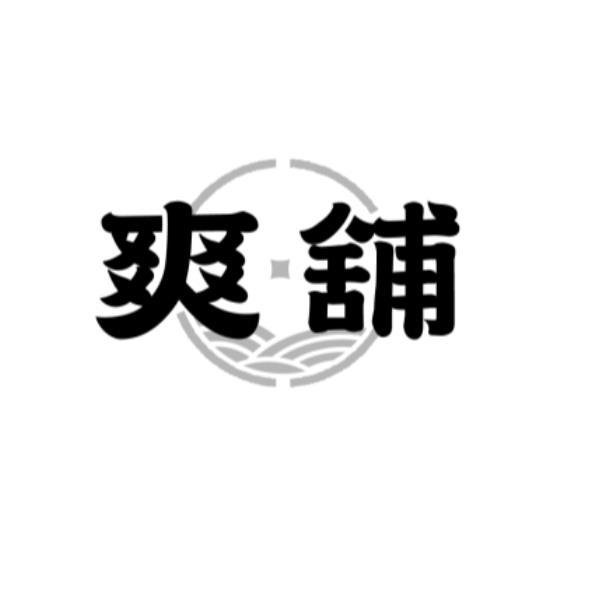 爽舖及設計圖