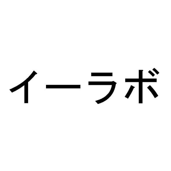 イーラボ