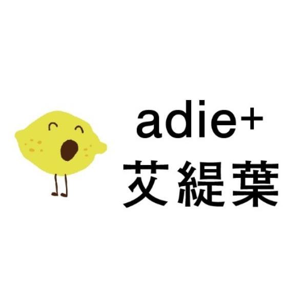 艾緹葉adie+及圖