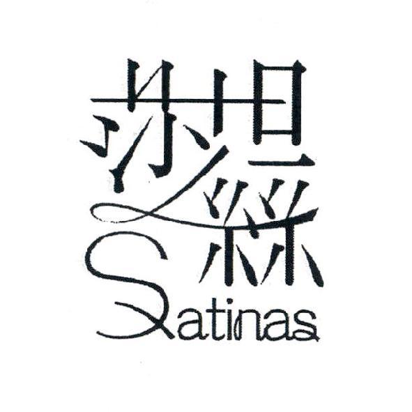 莎坦絲 Satinas