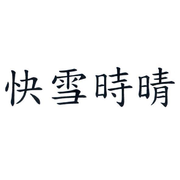 快雪時晴