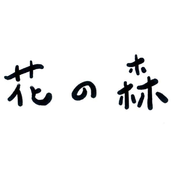 花の森