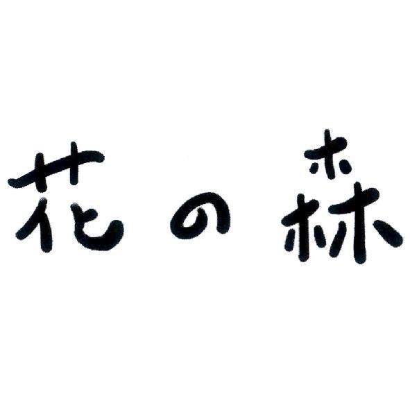 花の森