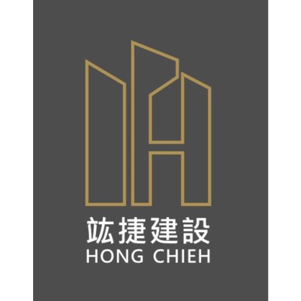 竑捷建設HONG CHIEH及圖