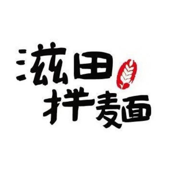 滋田拌麵設計字及圖