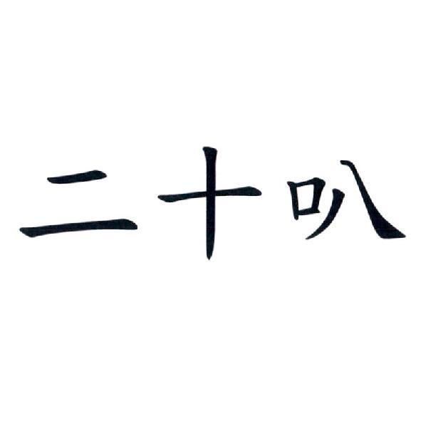 二十叭