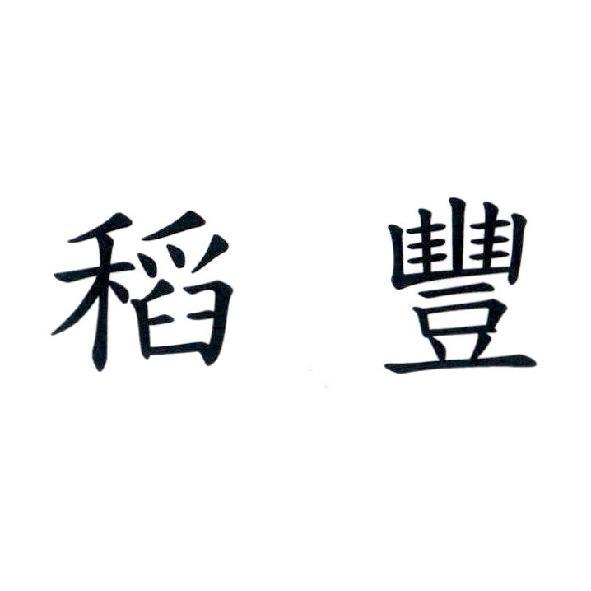 稻豐