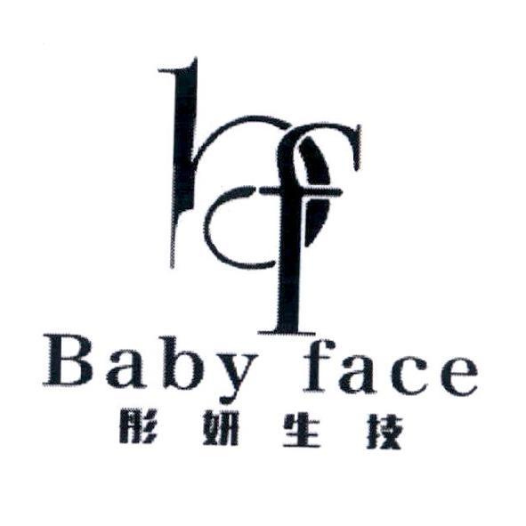 bf Baby face彤妍生技