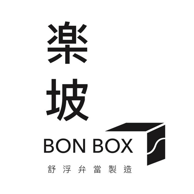 樂坡BON BOX舒浮弁當製造及圖
