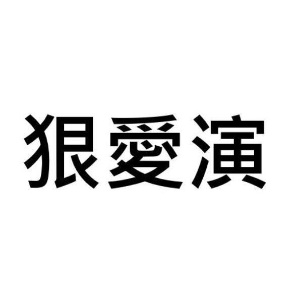 狠愛演