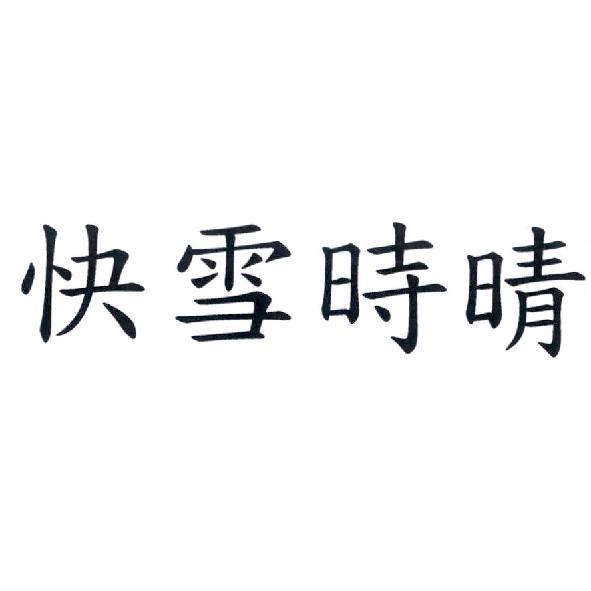 快雪時晴